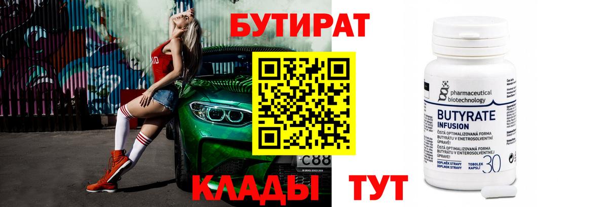 Отрадное  БУТИРАТ 99%  Вход с VPN 